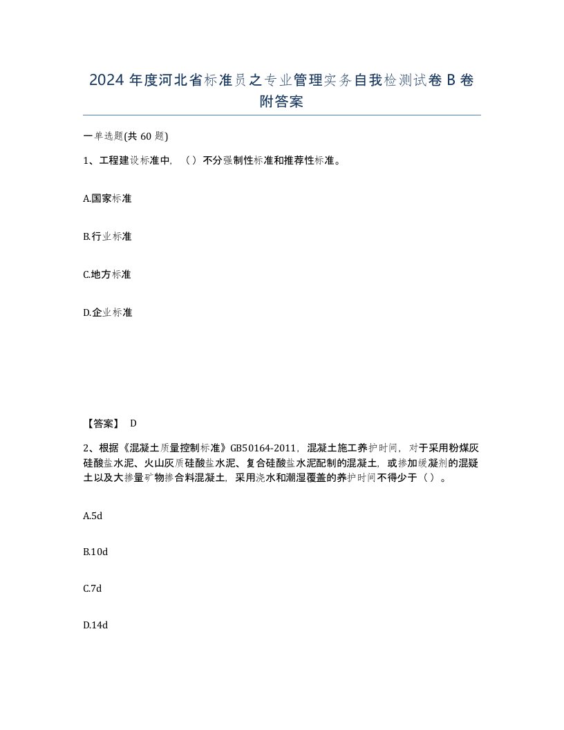 2024年度河北省标准员之专业管理实务自我检测试卷B卷附答案