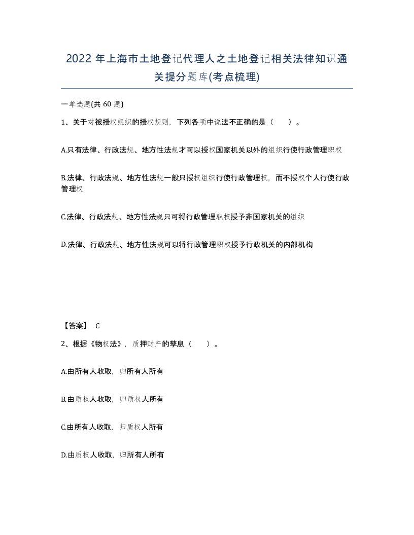 2022年上海市土地登记代理人之土地登记相关法律知识通关提分题库考点梳理