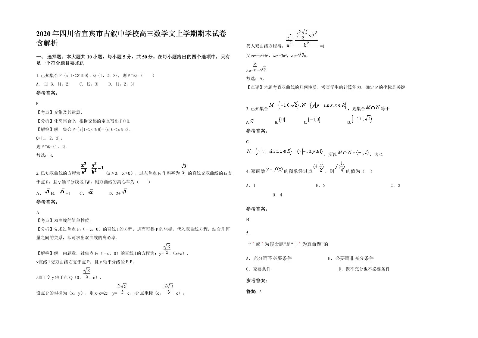 2020年四川省宜宾市古叙中学校高三数学文上学期期末试卷含解析