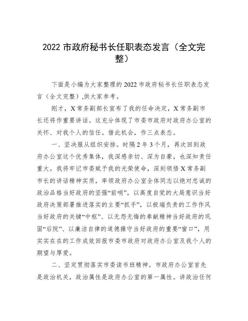 2022市政府秘书长任职表态发言（全文完整）