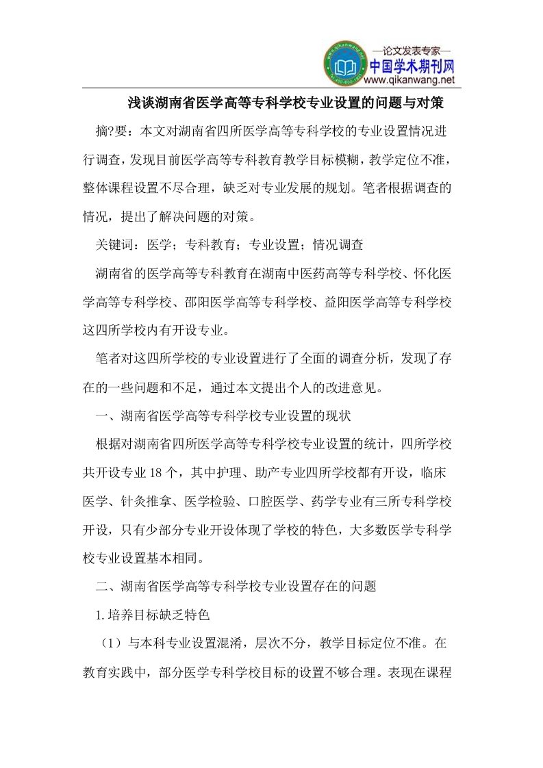 湖南省医学高等专科学校专业设置的问题与对策