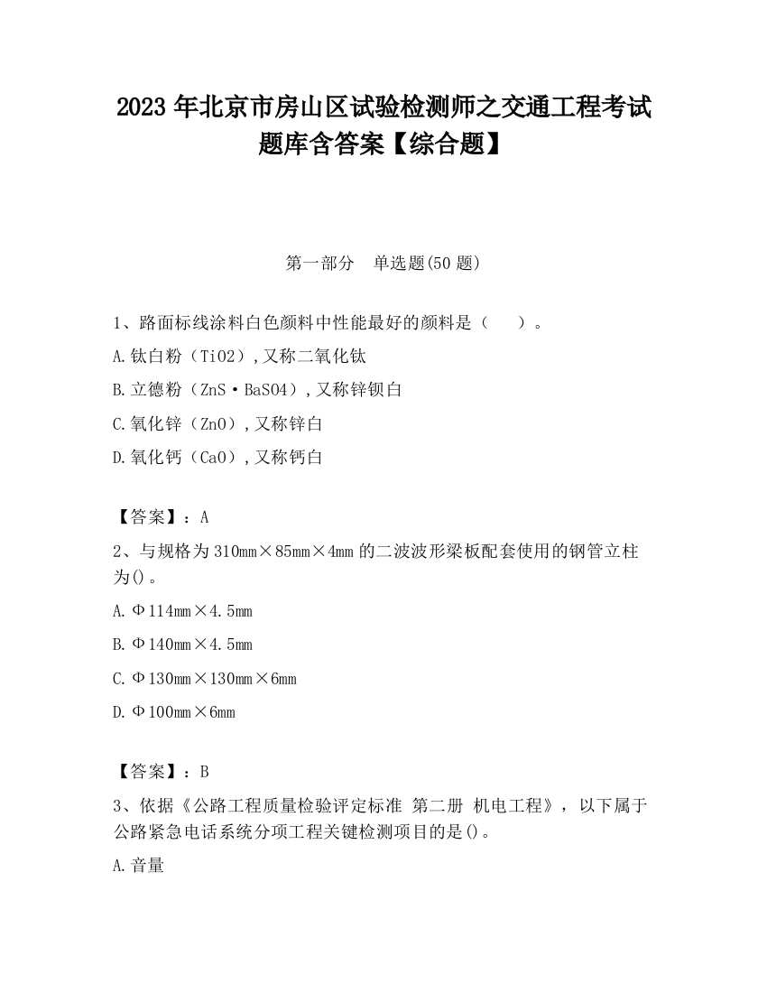 2023年北京市房山区试验检测师之交通工程考试题库含答案【综合题】