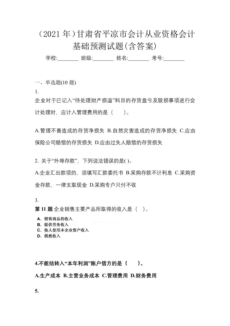 2021年甘肃省平凉市会计从业资格会计基础预测试题含答案