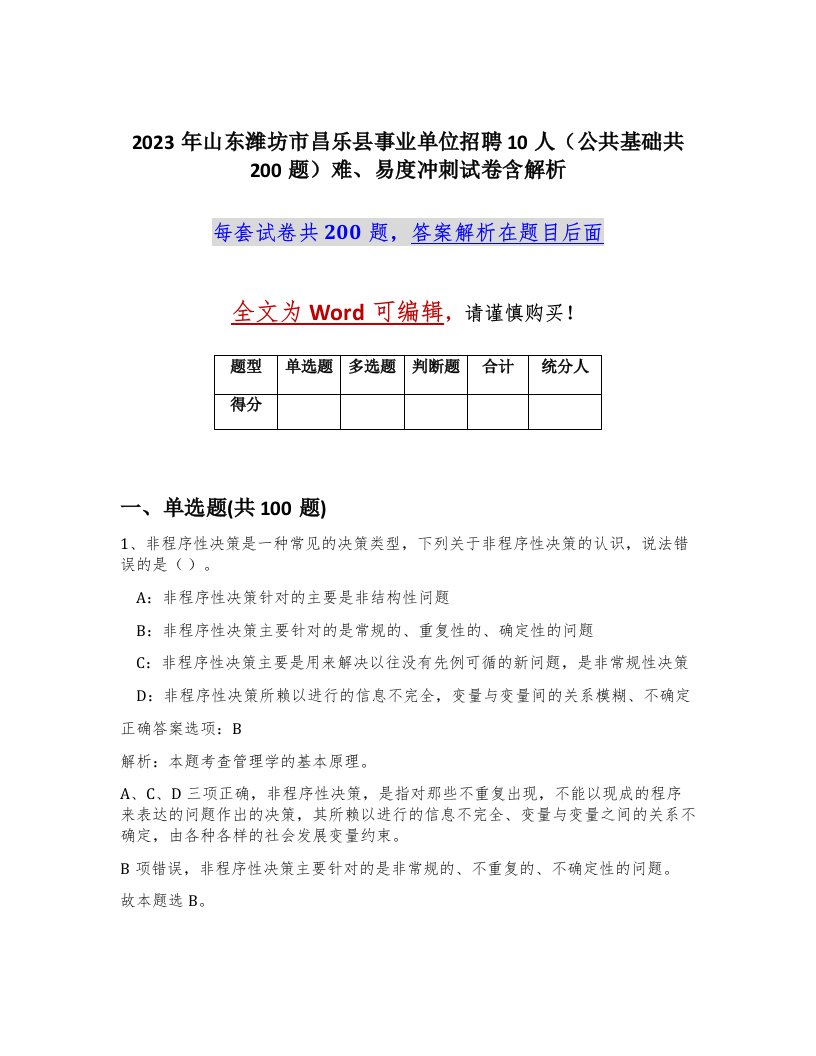 2023年山东潍坊市昌乐县事业单位招聘10人公共基础共200题难易度冲刺试卷含解析