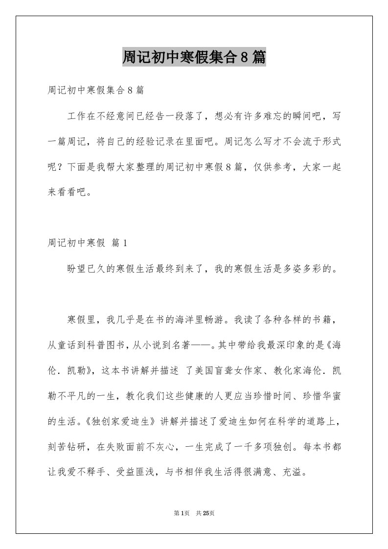 周记初中寒假集合8篇