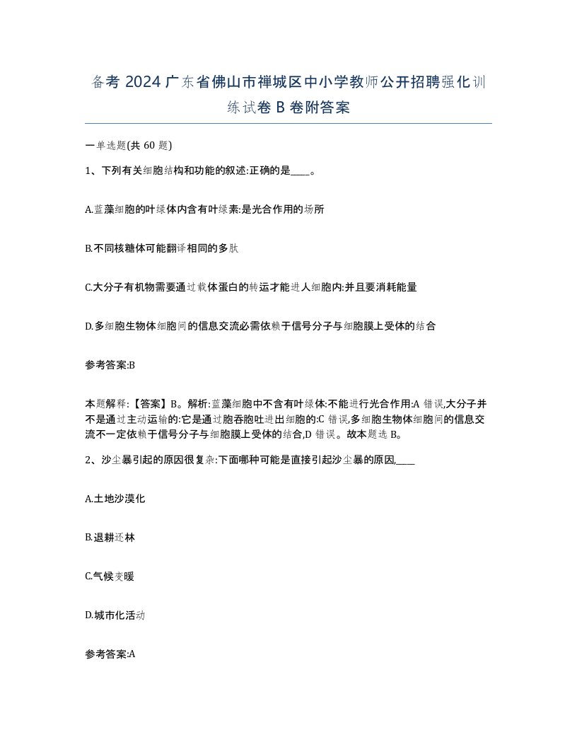 备考2024广东省佛山市禅城区中小学教师公开招聘强化训练试卷B卷附答案