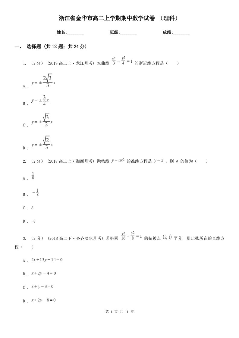 浙江省金华市高二上学期期中数学试卷