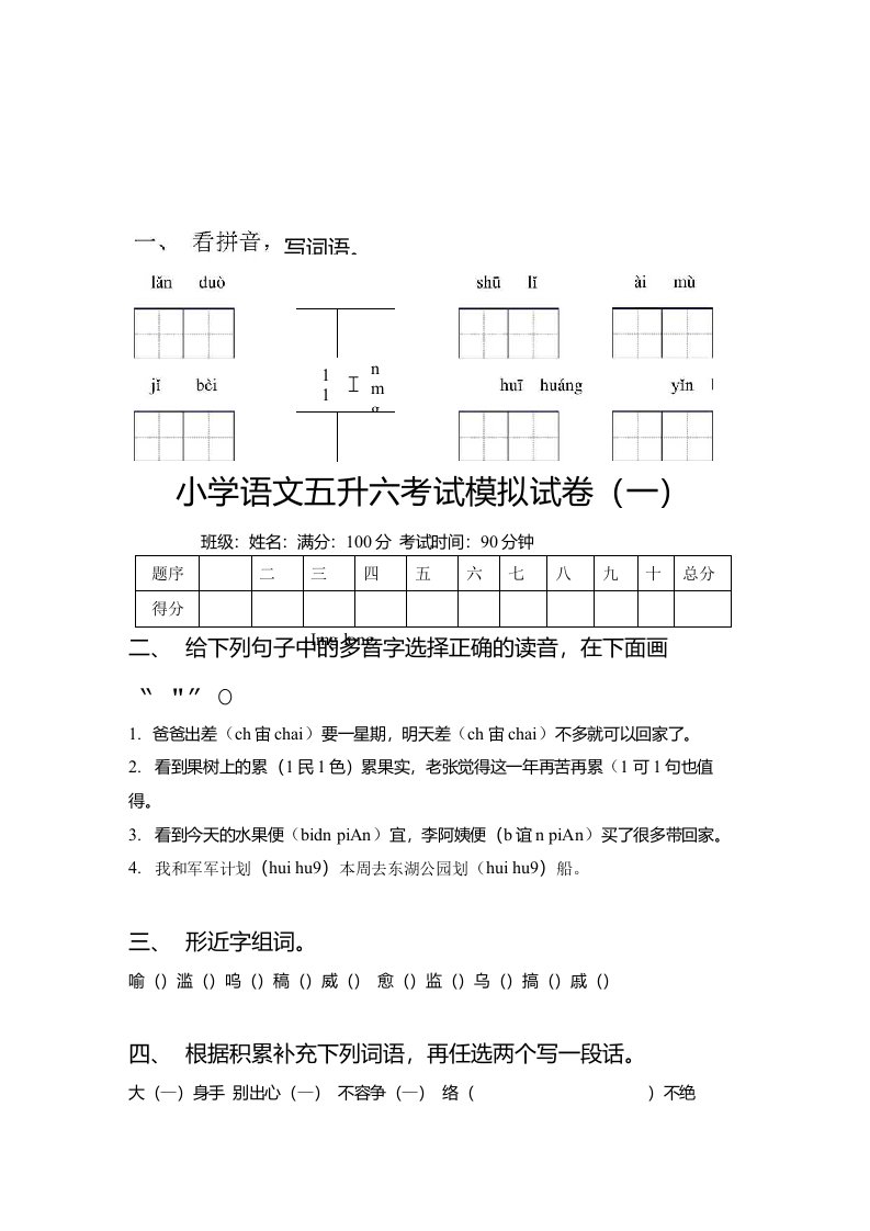 2021小学语文五升六考试模拟试卷统编版（含答案）共2套