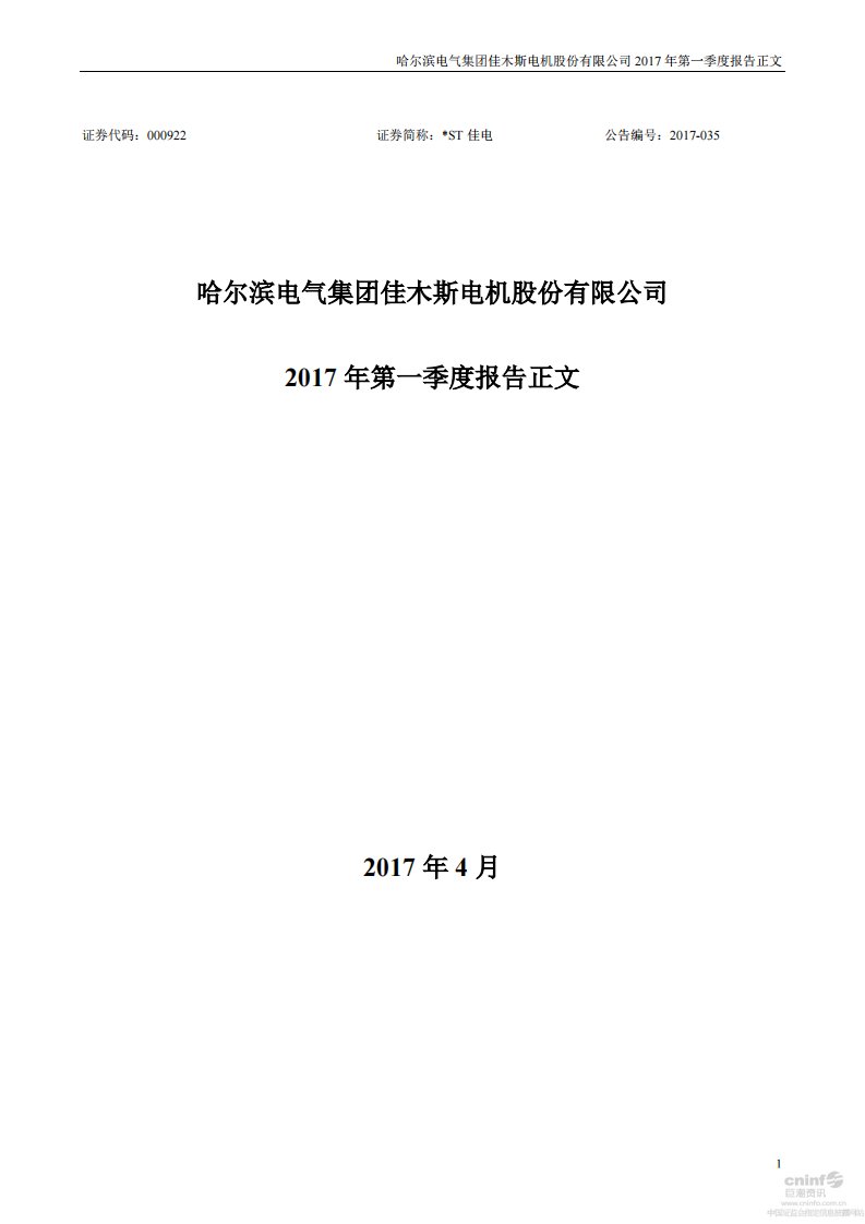 深交所-*ST佳电：2017年第一季度报告正文-20170428