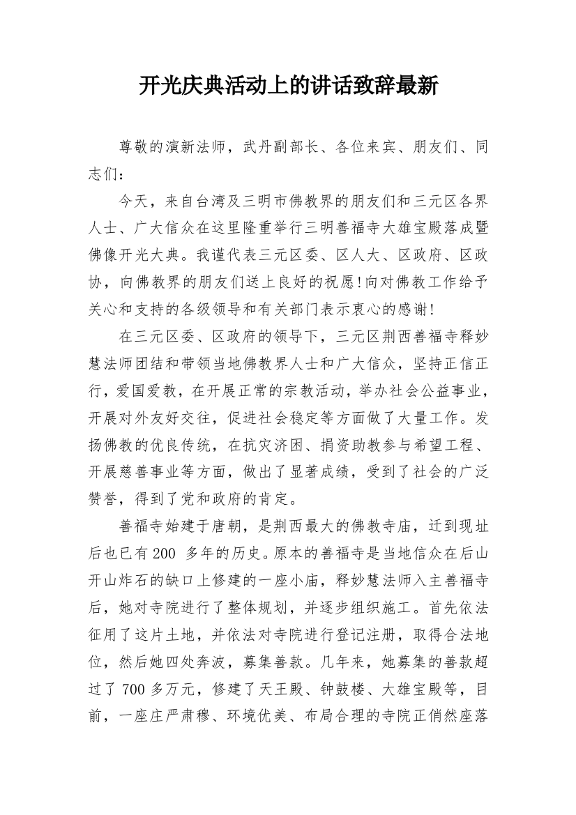 开光庆典活动上的讲话致辞最新