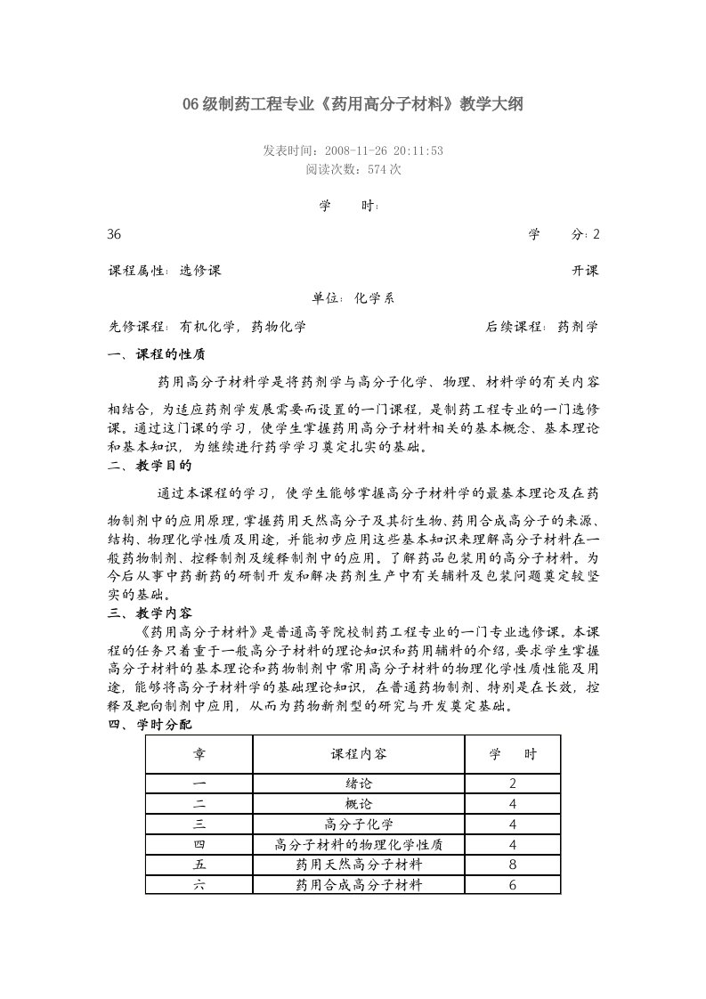 06级制药工程专业药用高分子材料教学大纲