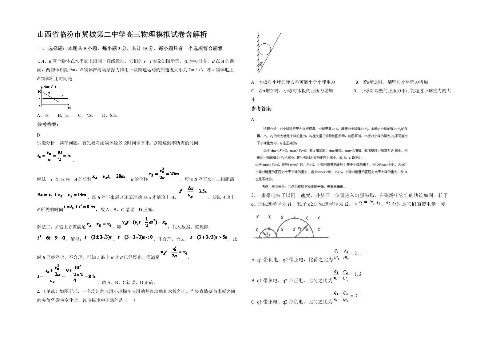 山西省临汾市翼城第二中学高三物理模拟试卷含解析