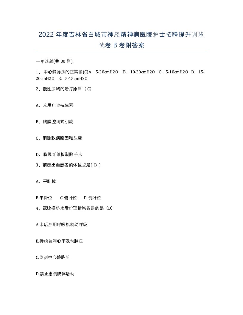 2022年度吉林省白城市神经精神病医院护士招聘提升训练试卷B卷附答案