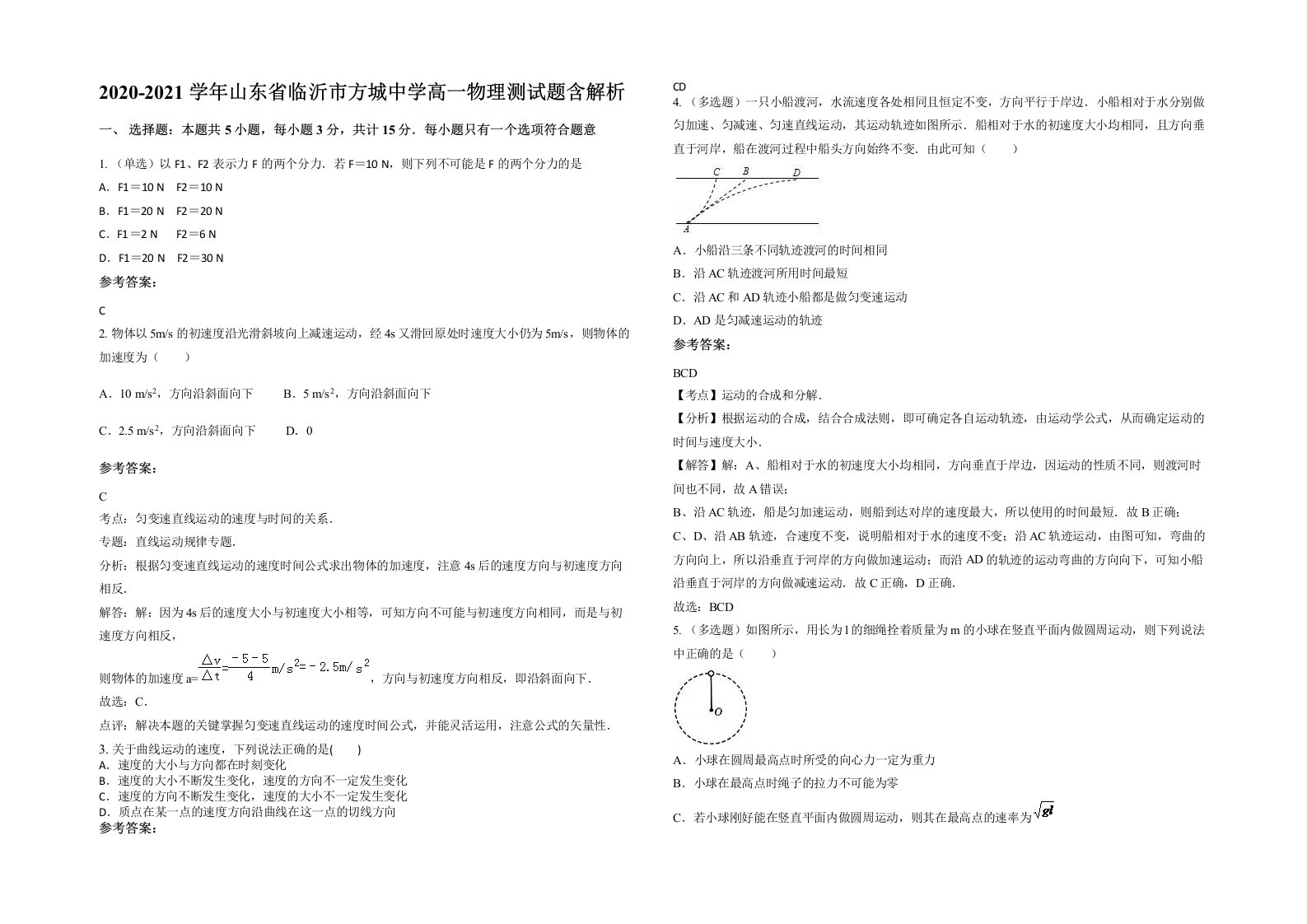 2020-2021学年山东省临沂市方城中学高一物理测试题含解析