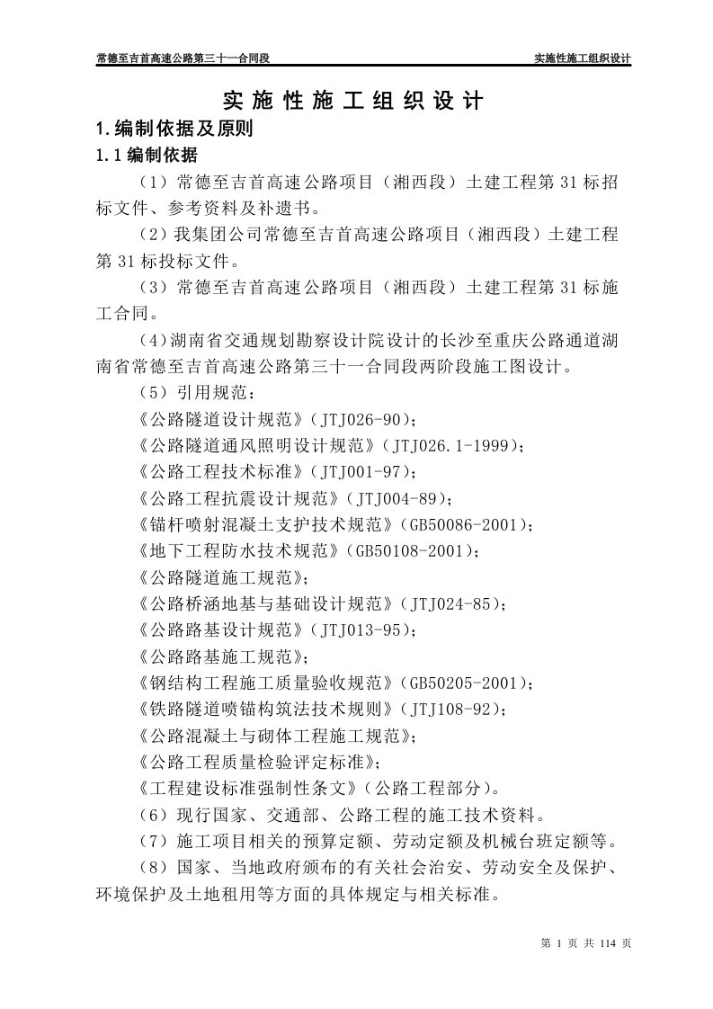 常德至吉首高速公路第三十一合同段实施性施工组织设计