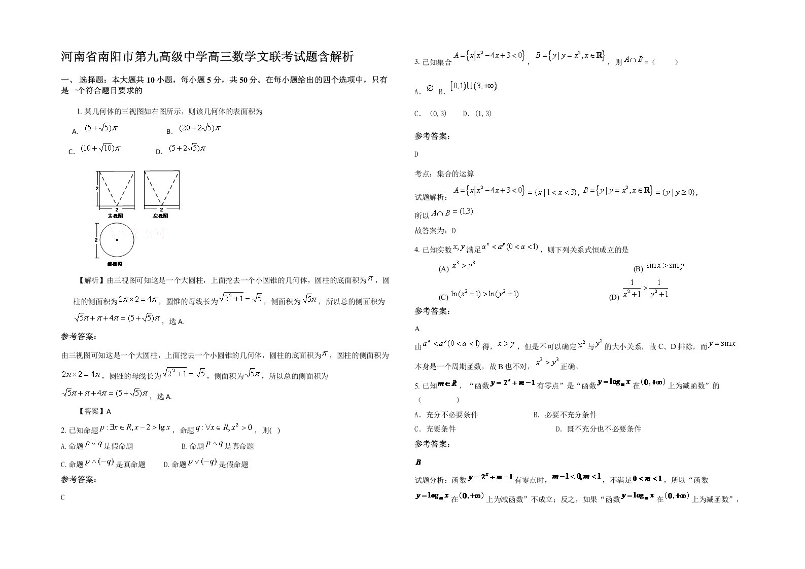 河南省南阳市第九高级中学高三数学文联考试题含解析