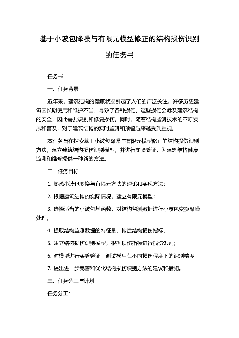 基于小波包降噪与有限元模型修正的结构损伤识别的任务书