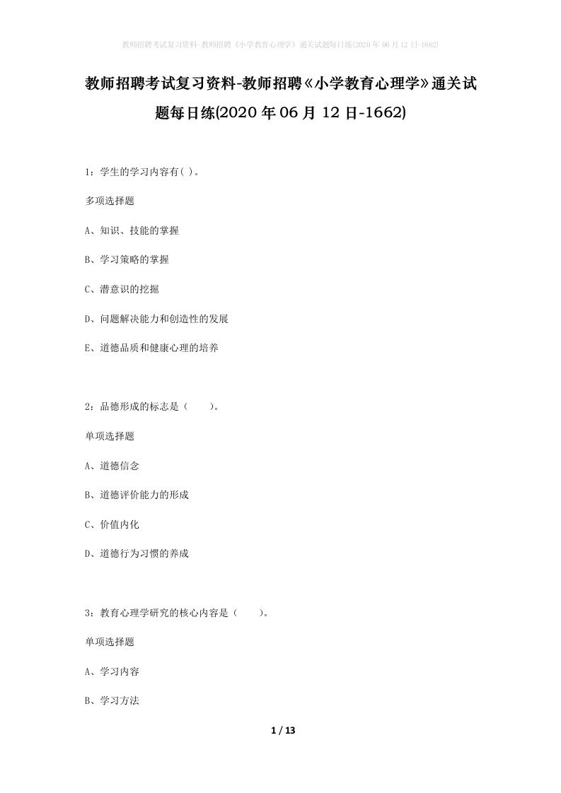 教师招聘考试复习资料-教师招聘小学教育心理学通关试题每日练2020年06月12日-1662