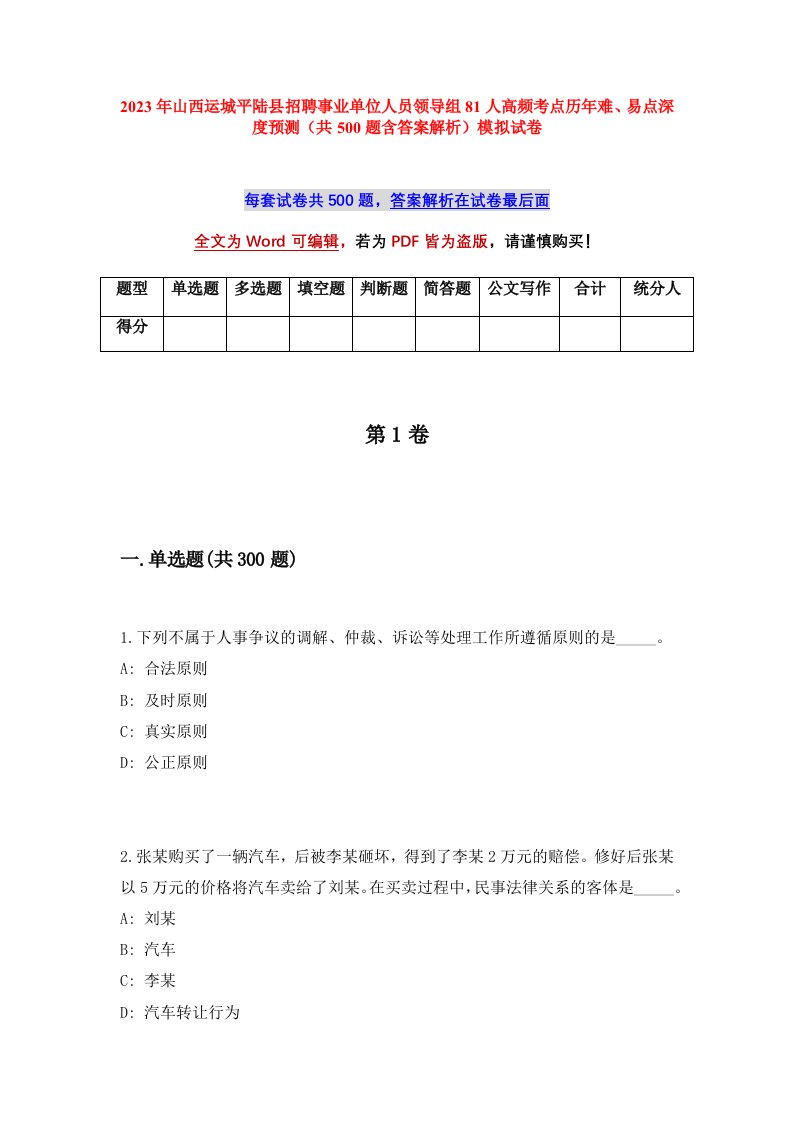 2023年山西运城平陆县招聘事业单位人员领导组81人高频考点历年难易点深度预测共500题含答案解析模拟试卷