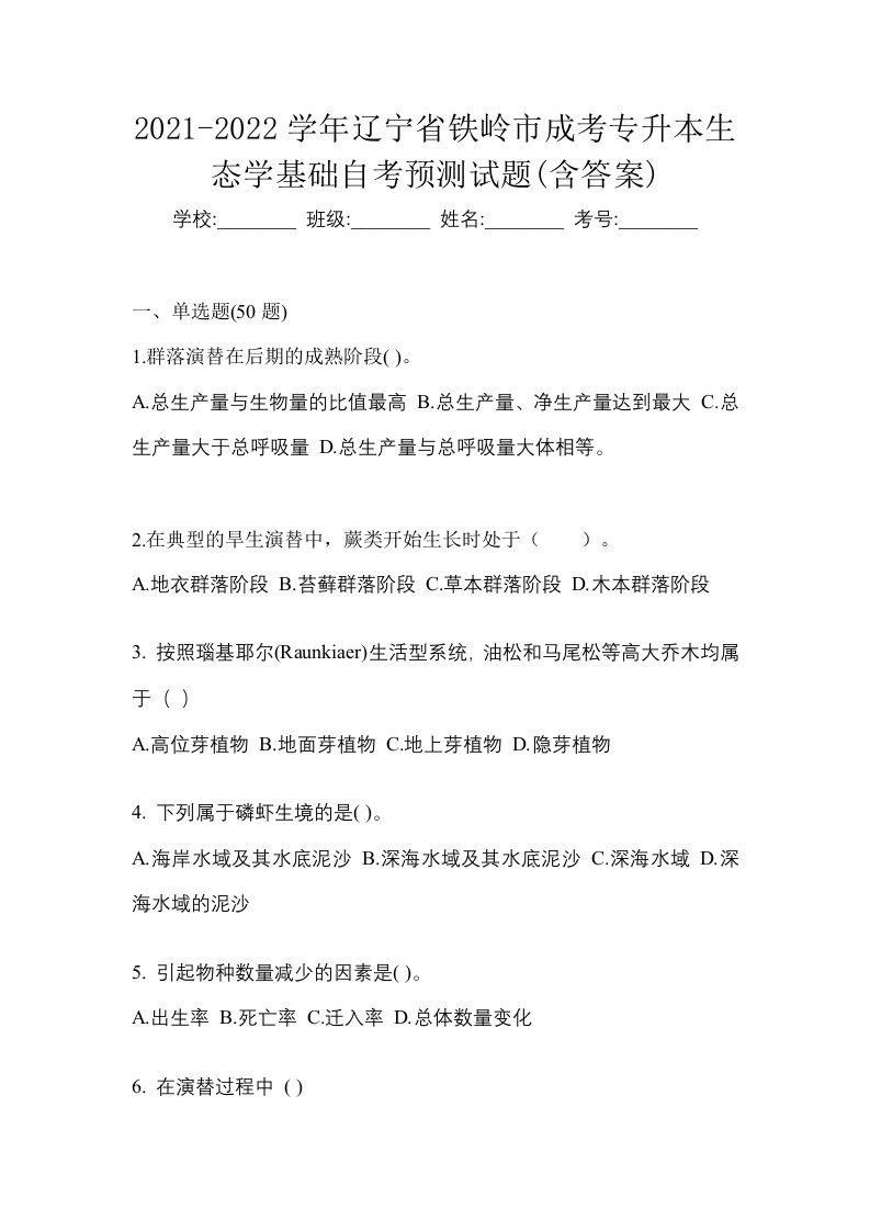 2021-2022学年辽宁省铁岭市成考专升本生态学基础自考预测试题含答案