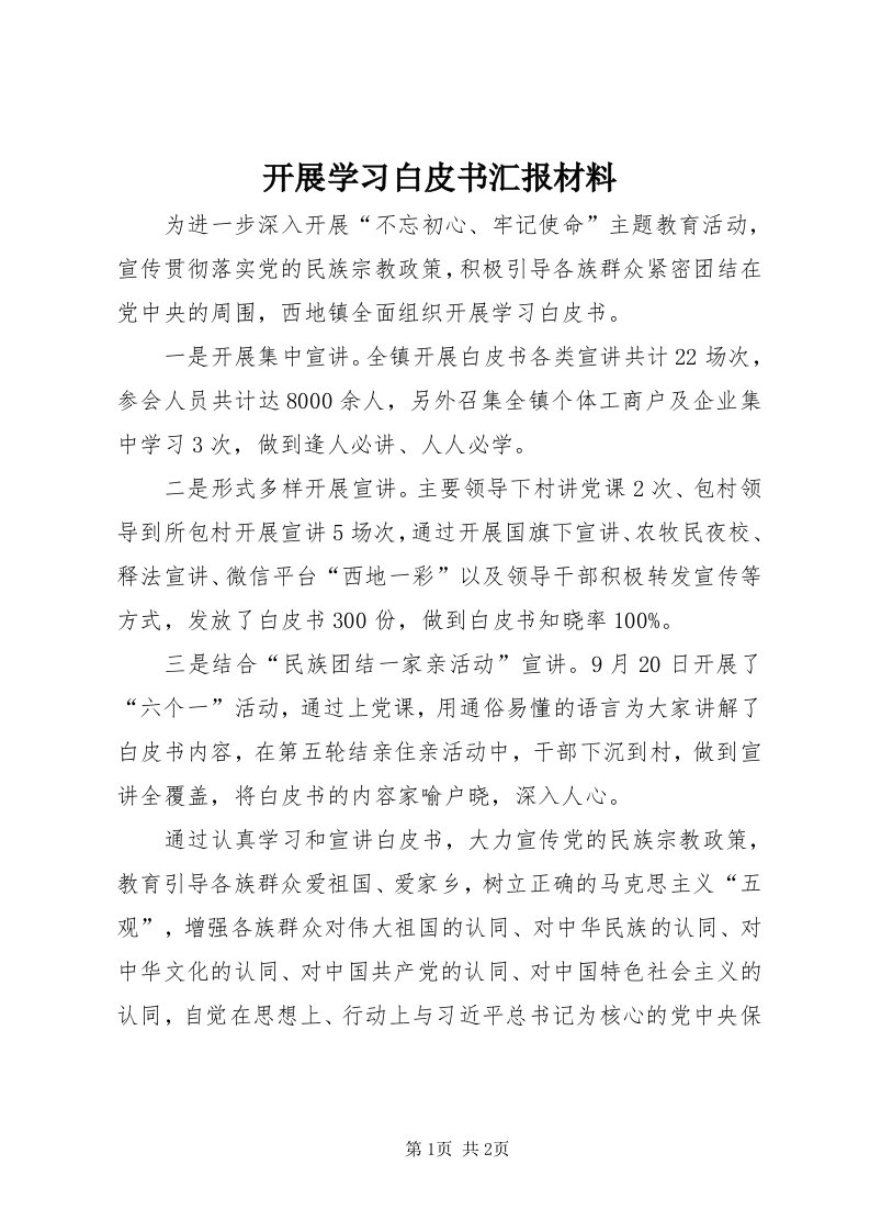 4开展学习白皮书汇报材料