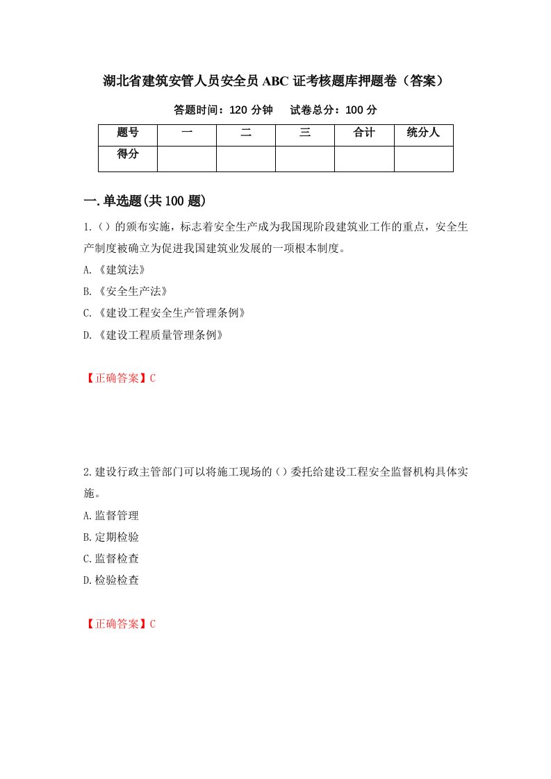 湖北省建筑安管人员安全员ABC证考核题库押题卷答案78