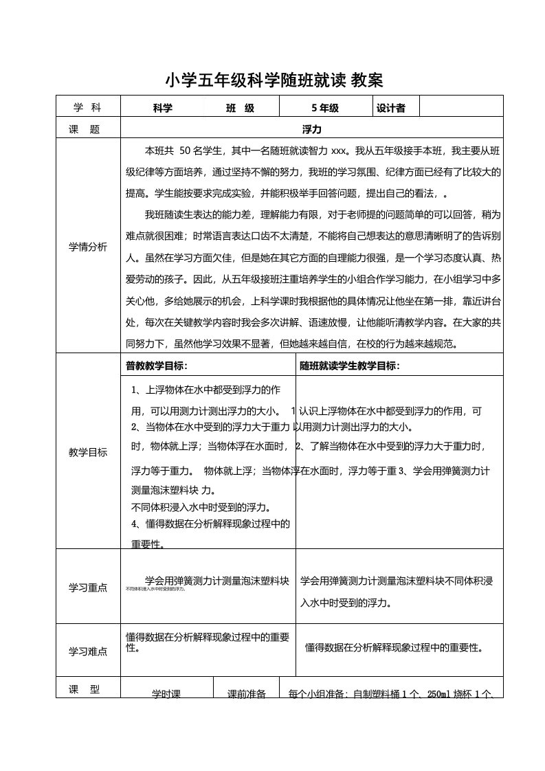 小学五年级科学随班就读教案