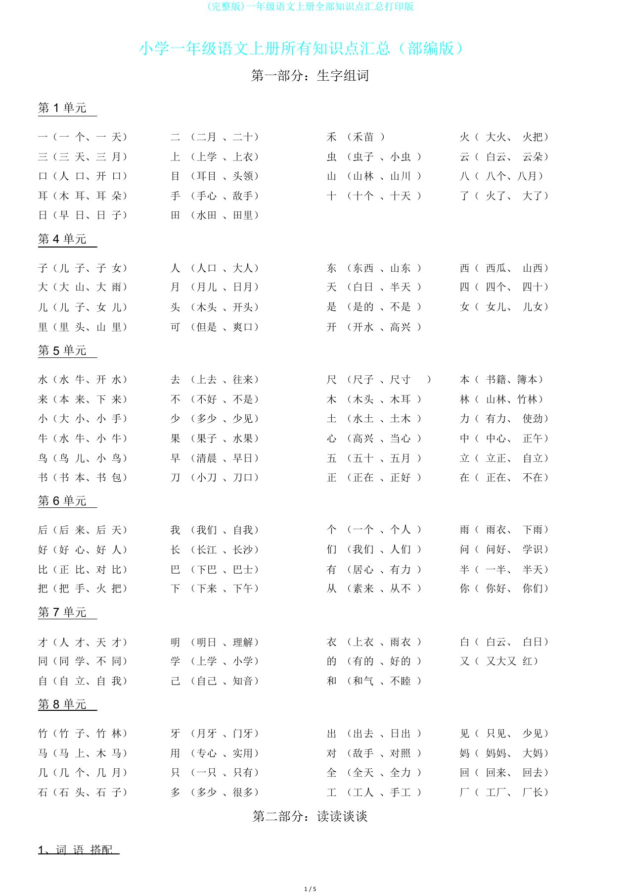 完整版一年级语文上册全部知识点汇总打印版