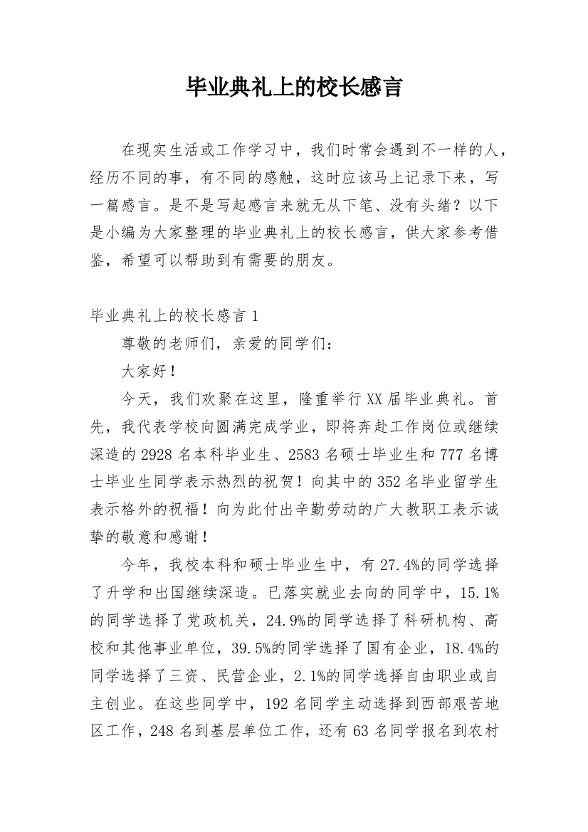 毕业典礼上的校长感言_2