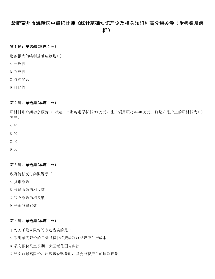 最新泰州市海陵区中级统计师《统计基础知识理论及相关知识》高分通关卷（附答案及解析）