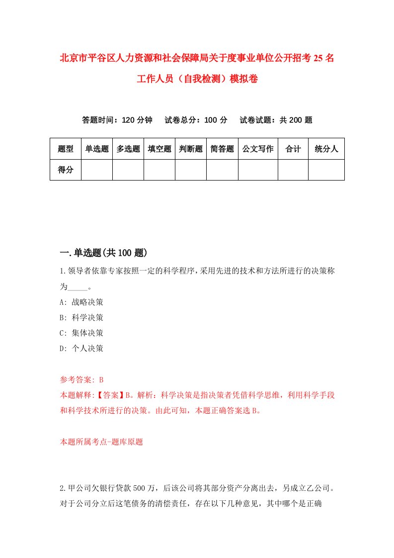 北京市平谷区人力资源和社会保障局关于度事业单位公开招考25名工作人员自我检测模拟卷第5卷