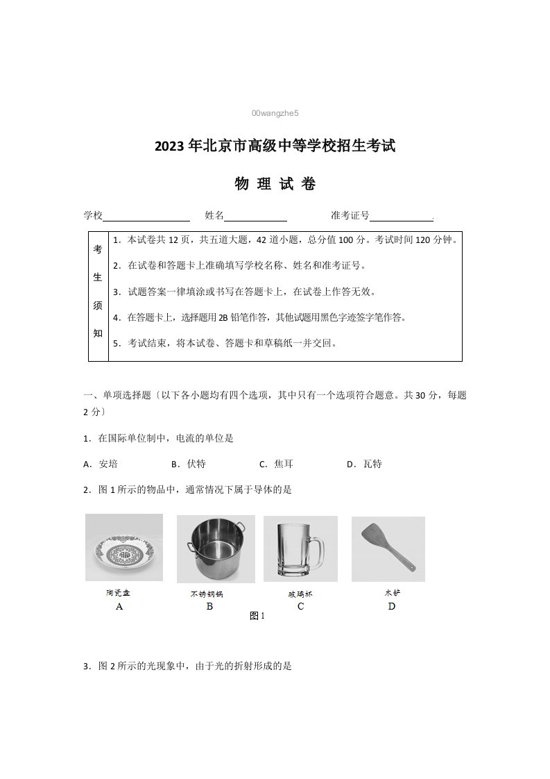 2023北京市中考物理试卷真题