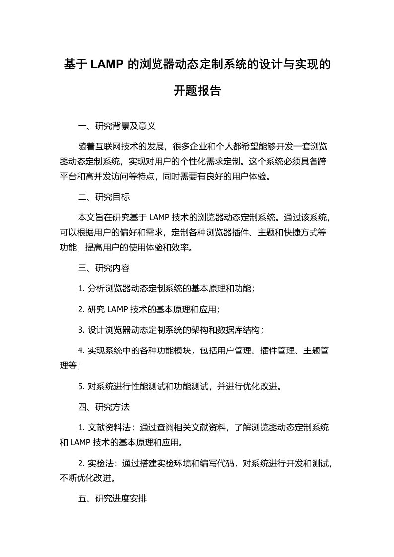 基于LAMP的浏览器动态定制系统的设计与实现的开题报告