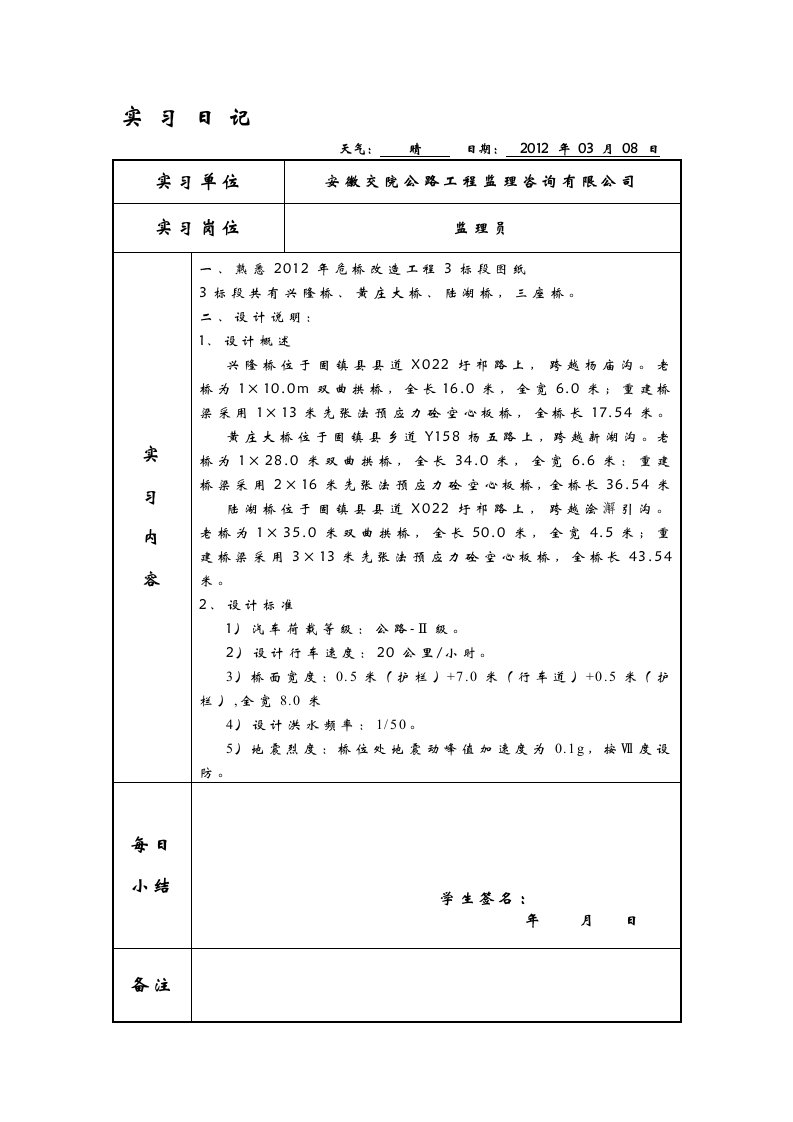 土木工程桥梁监理实习日记[方案