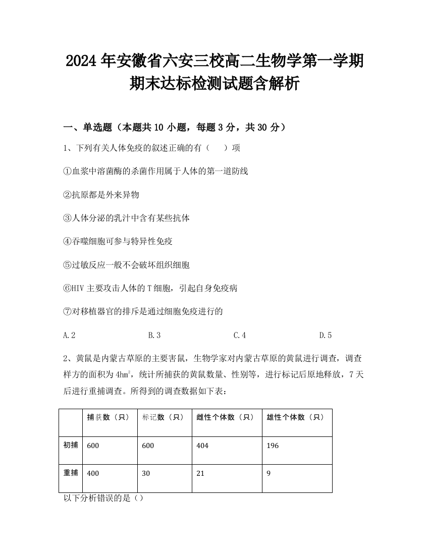 2024年安徽省六安三校高二生物学第一学期期末达标检测试题含解析