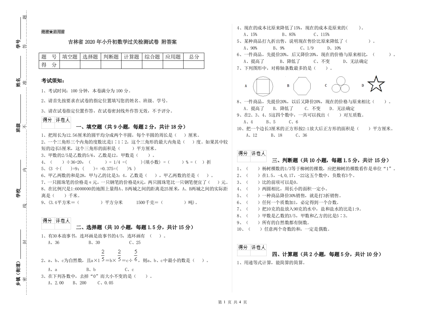 吉林省2020年小升初数学过关检测试卷-附答案