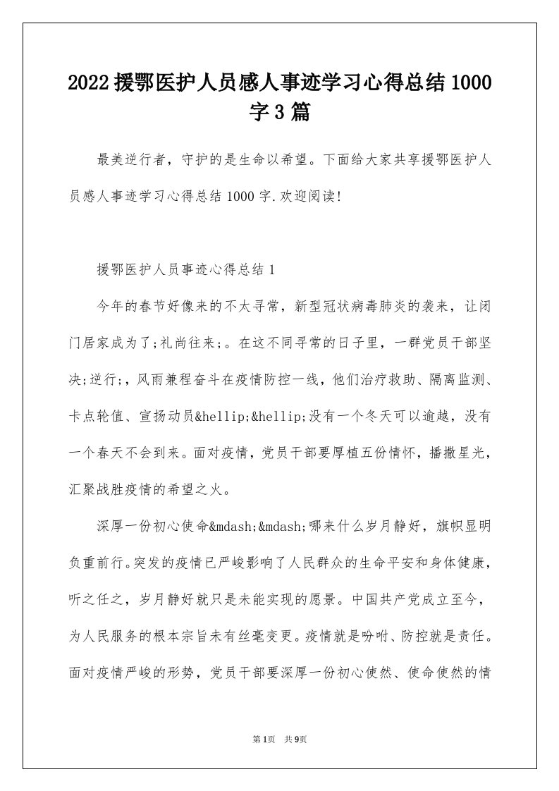 2022援鄂医护人员感人事迹学习心得总结1000字3篇