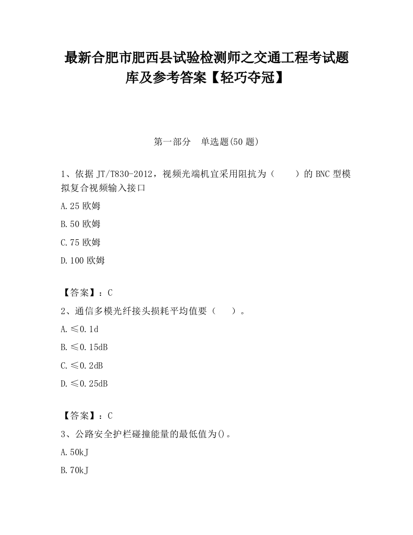 最新合肥市肥西县试验检测师之交通工程考试题库及参考答案【轻巧夺冠】