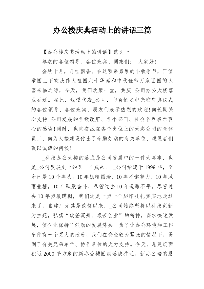 办公楼庆典活动上的讲话三篇