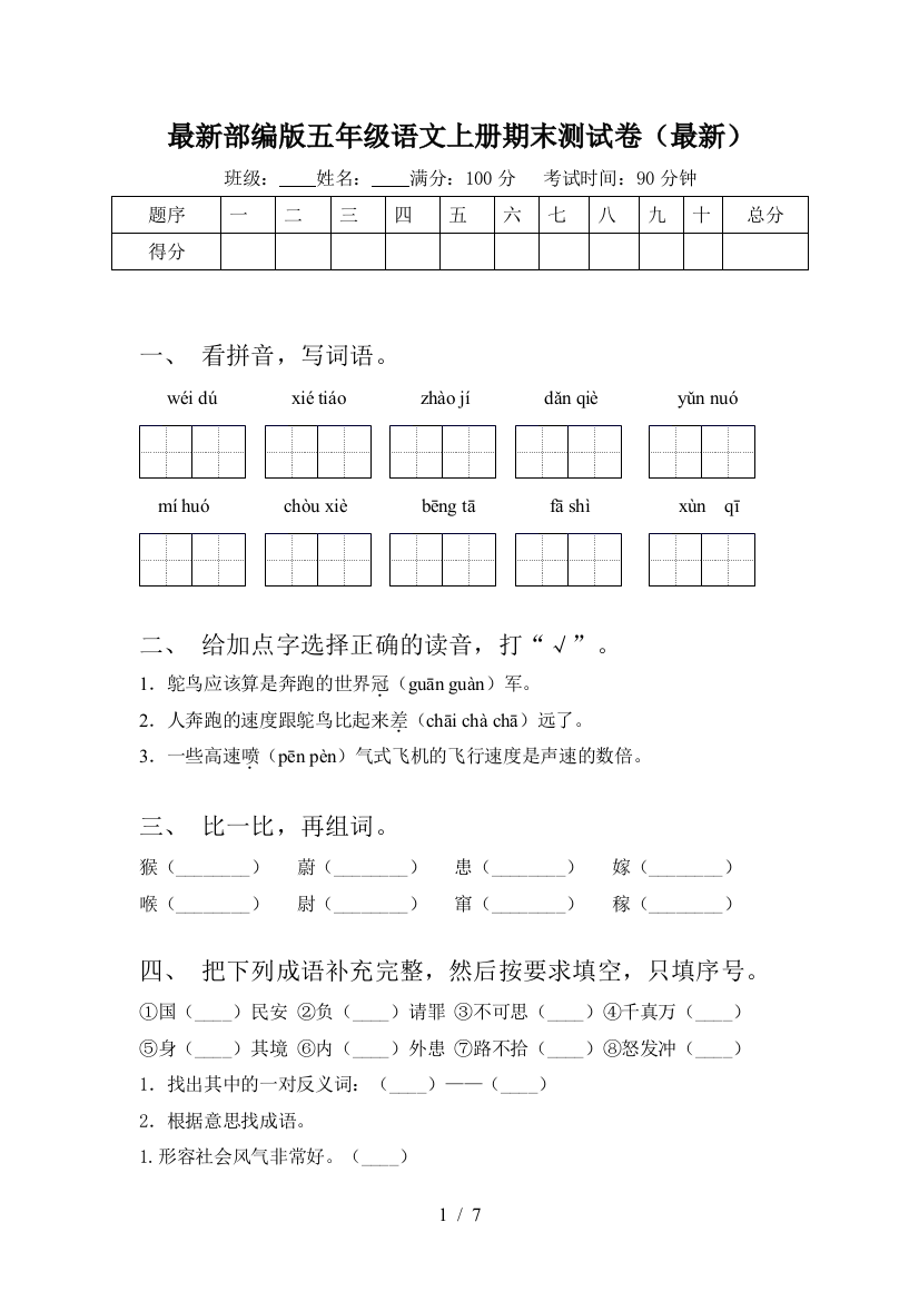 最新部编版五年级语文上册期末测试卷(最新)