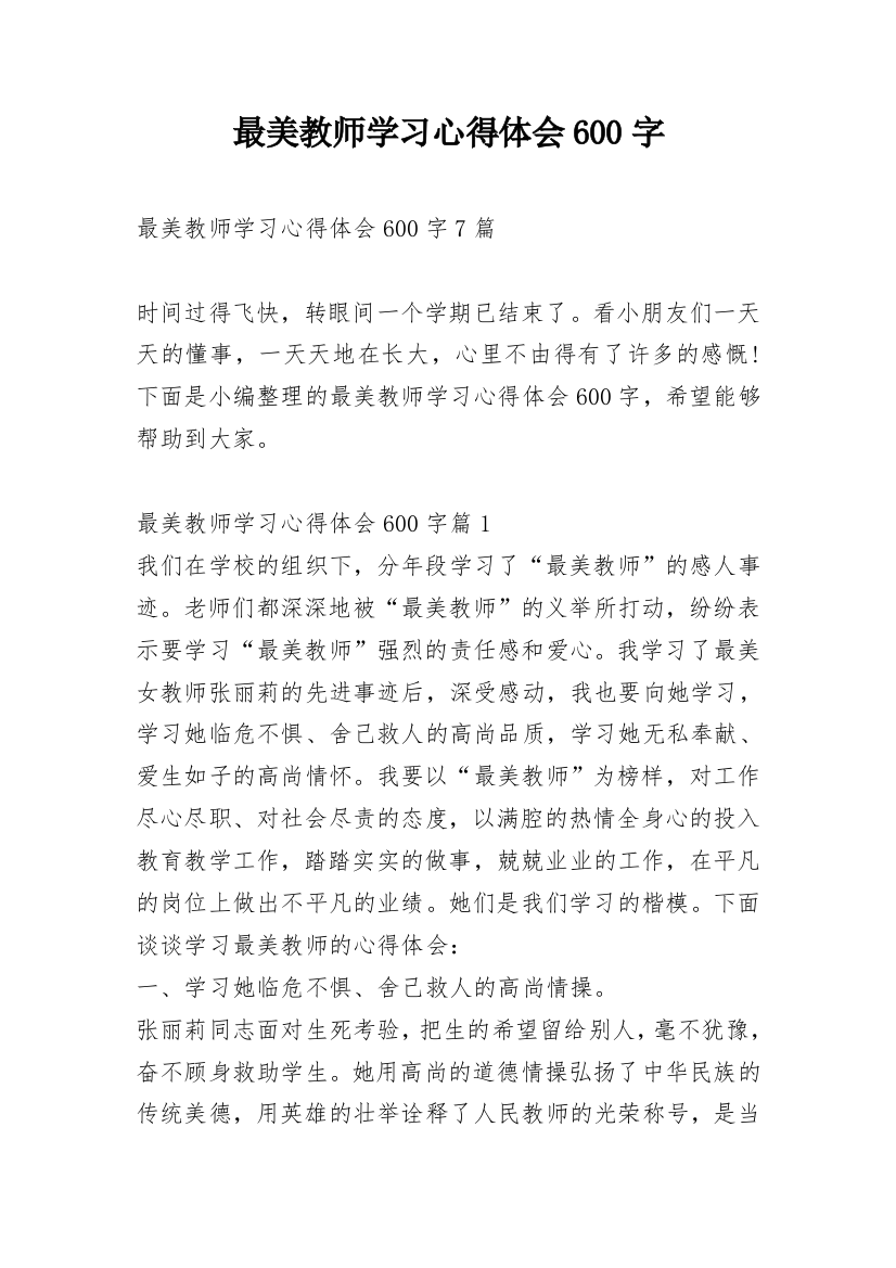 最美教师学习心得体会600字