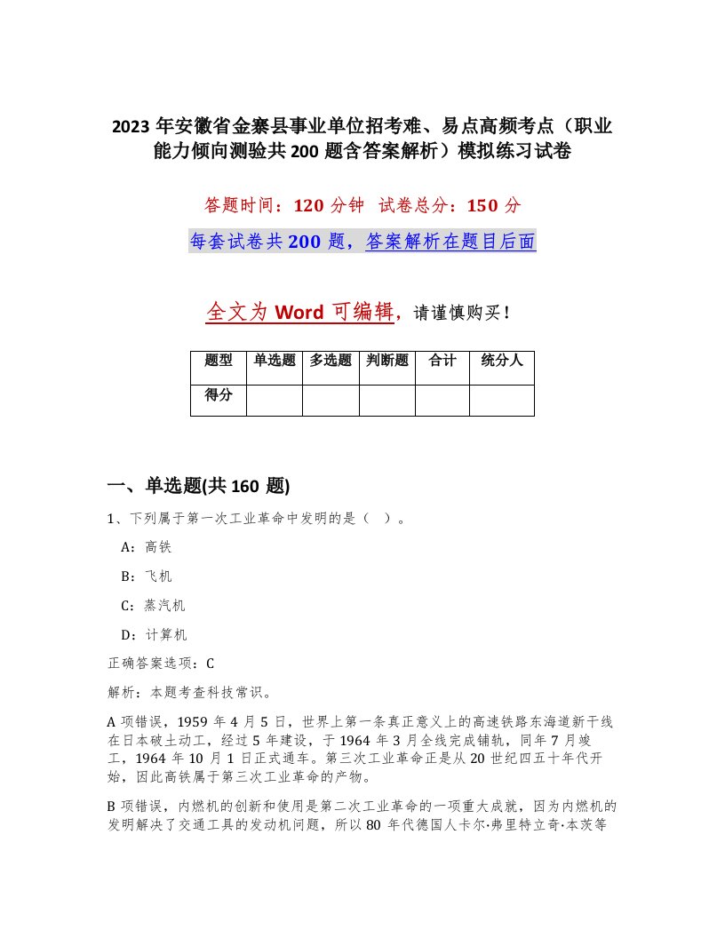 2023年安徽省金寨县事业单位招考难易点高频考点职业能力倾向测验共200题含答案解析模拟练习试卷