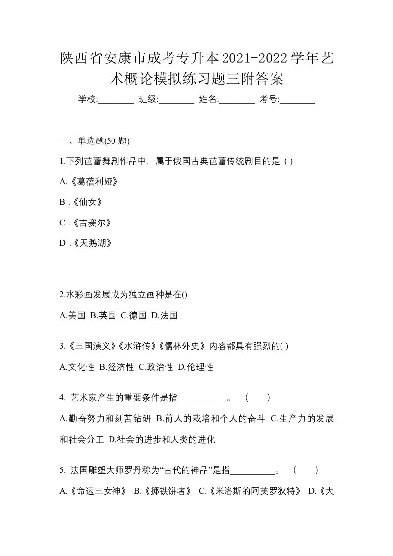 陕西省安康市成考专升本2021-2022学年艺术概论模拟练习题三附答案