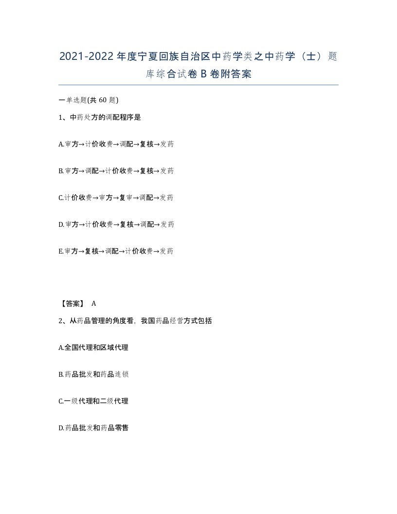 2021-2022年度宁夏回族自治区中药学类之中药学士题库综合试卷B卷附答案