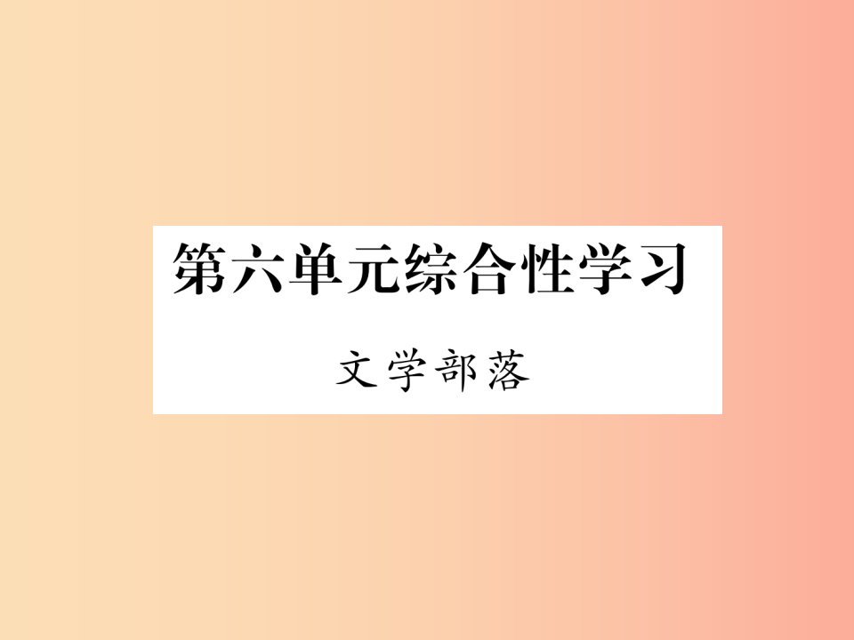 毕节地区2019年七年级语文上册第6单元综合性学习文学部落课件新人教版