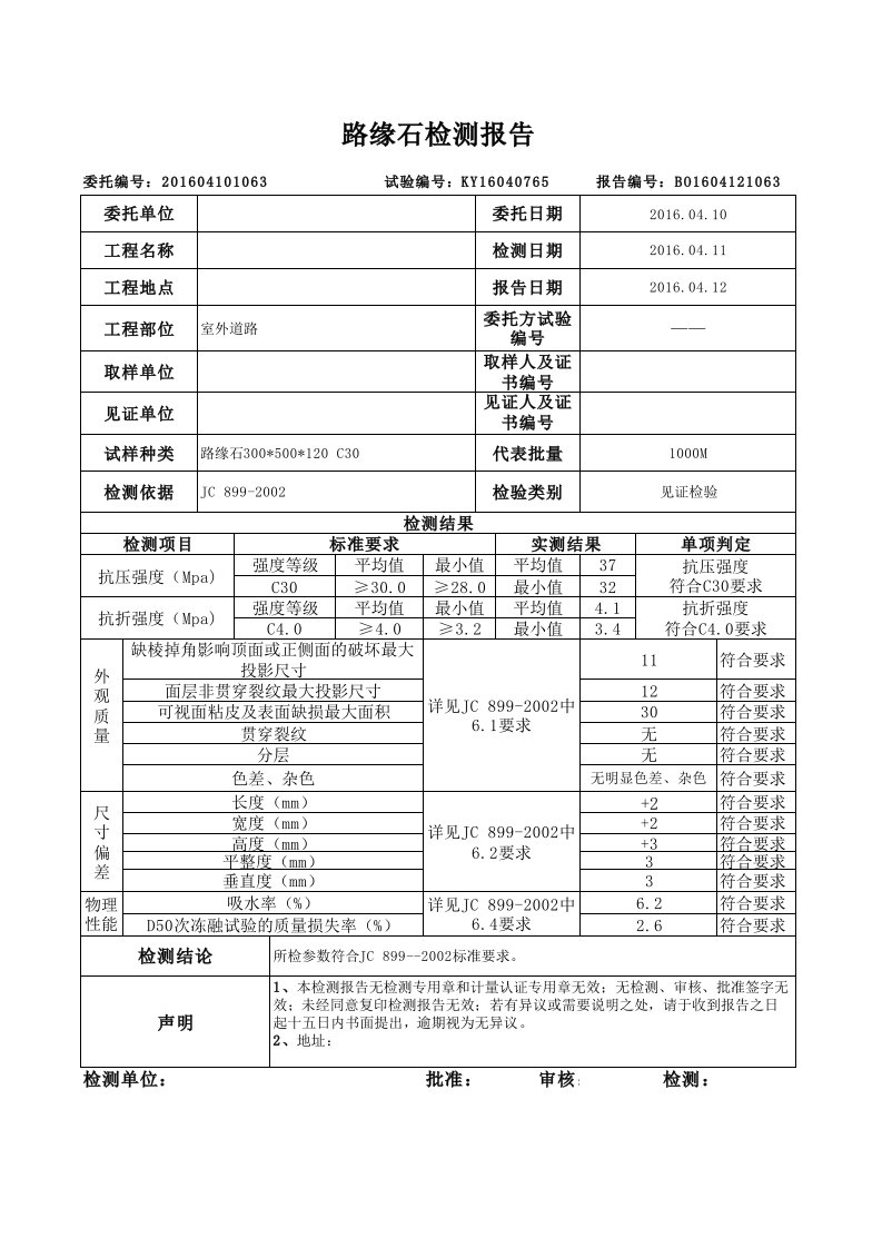 道路路缘石检测报告