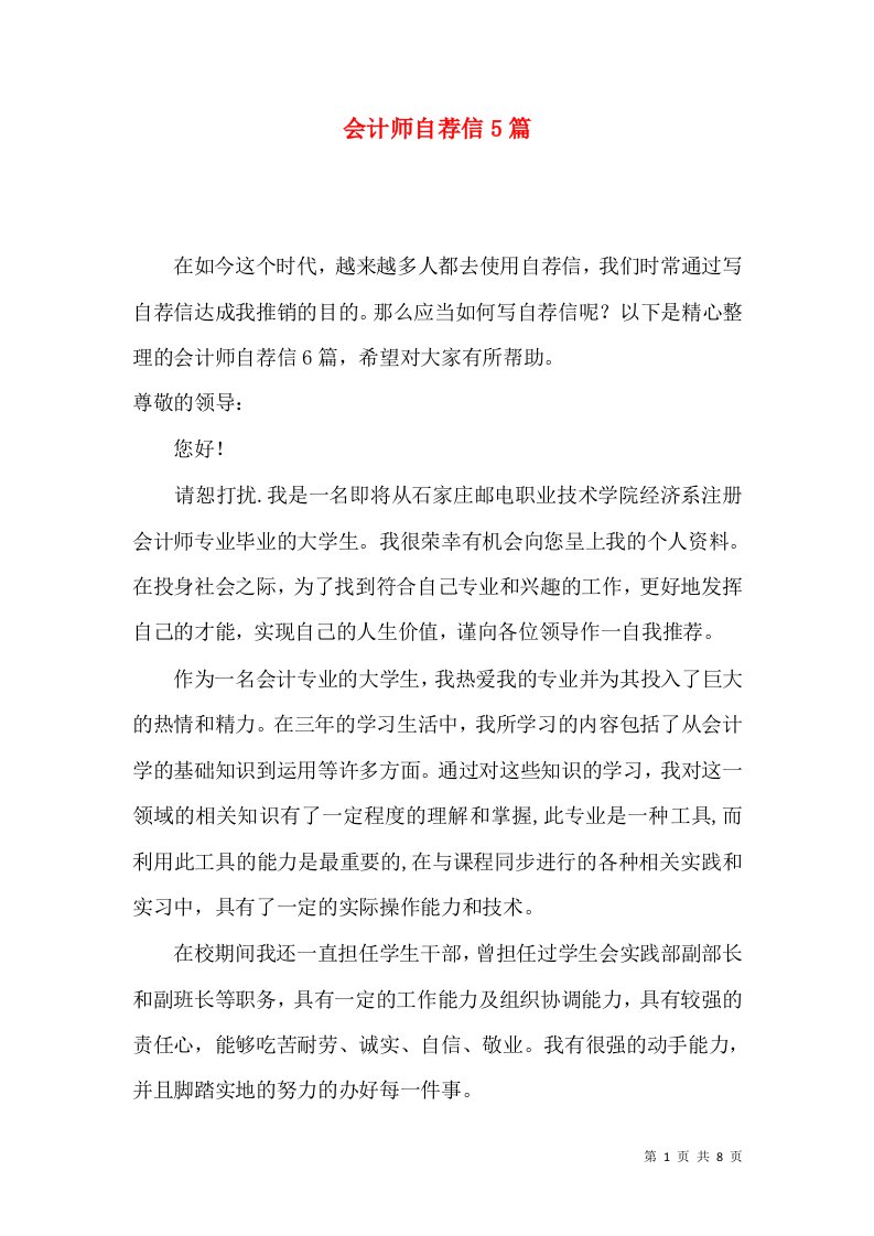 会计师自荐信5篇