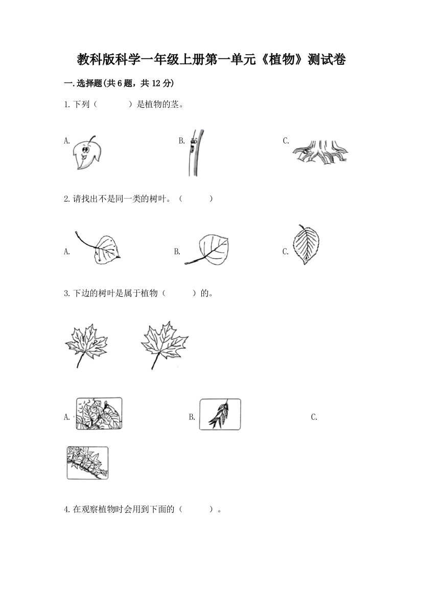 教科版科学一年级上册第一单元《植物》测试卷含下载答案