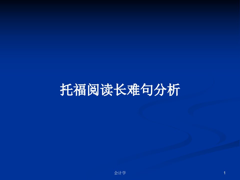 托福阅读长难句分析PPT学习教案