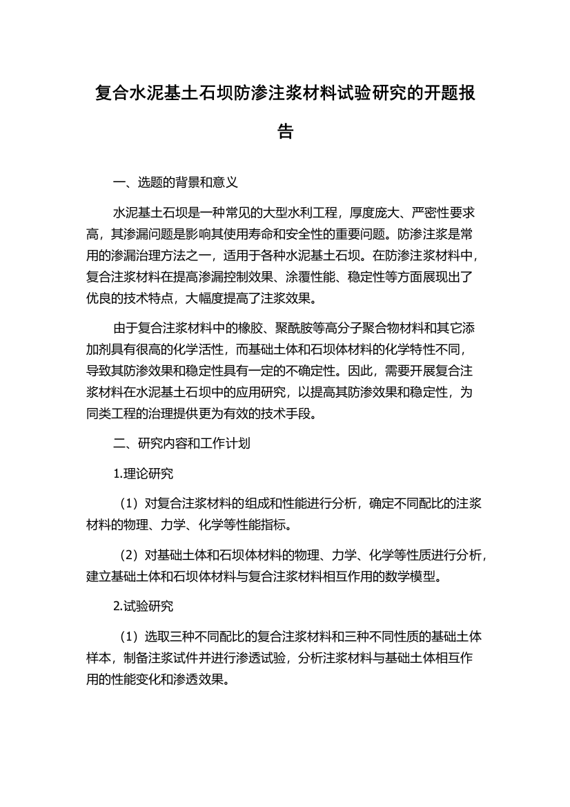 复合水泥基土石坝防渗注浆材料试验研究的开题报告